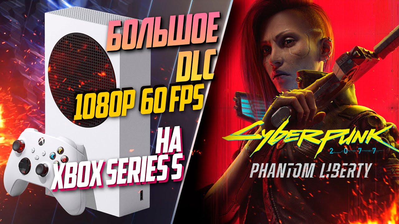 Cyberpunk 2077: Phantom Liberty Xbox Series S 60FPS КАК РАБОТАЕТ DLC?