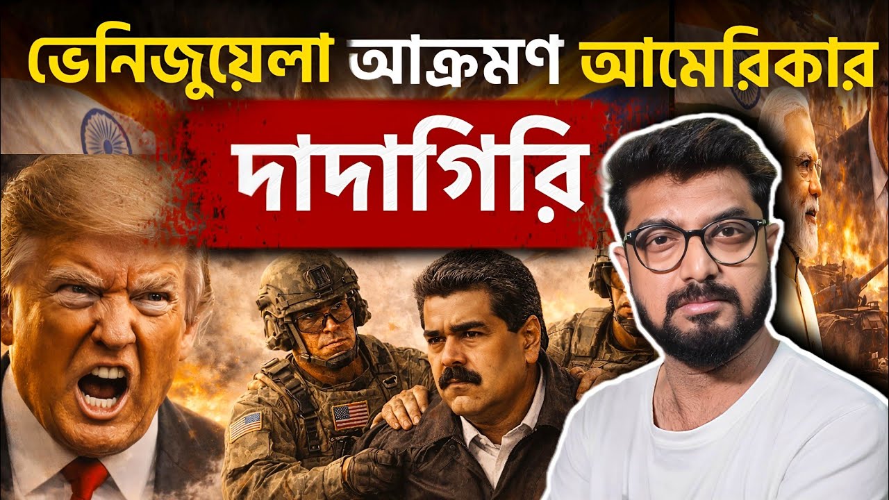 ট্রাম্পের ভেনেজুয়েলা আক্রমণে কতটা সমস্যায় ভারত? Usa - Venezuela conflict| Kunal Bose 
