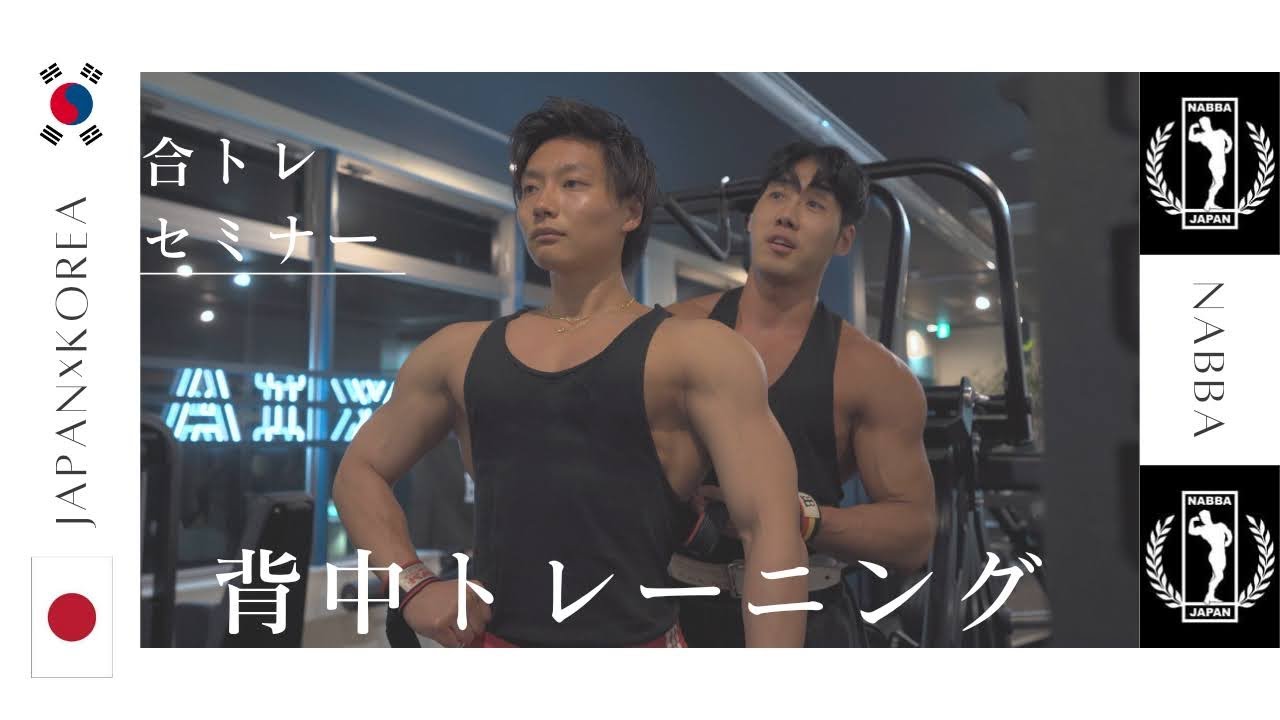 【合トレセミナー】NABBA KOREA PRO ホン・ウィスン選手と背中トレ