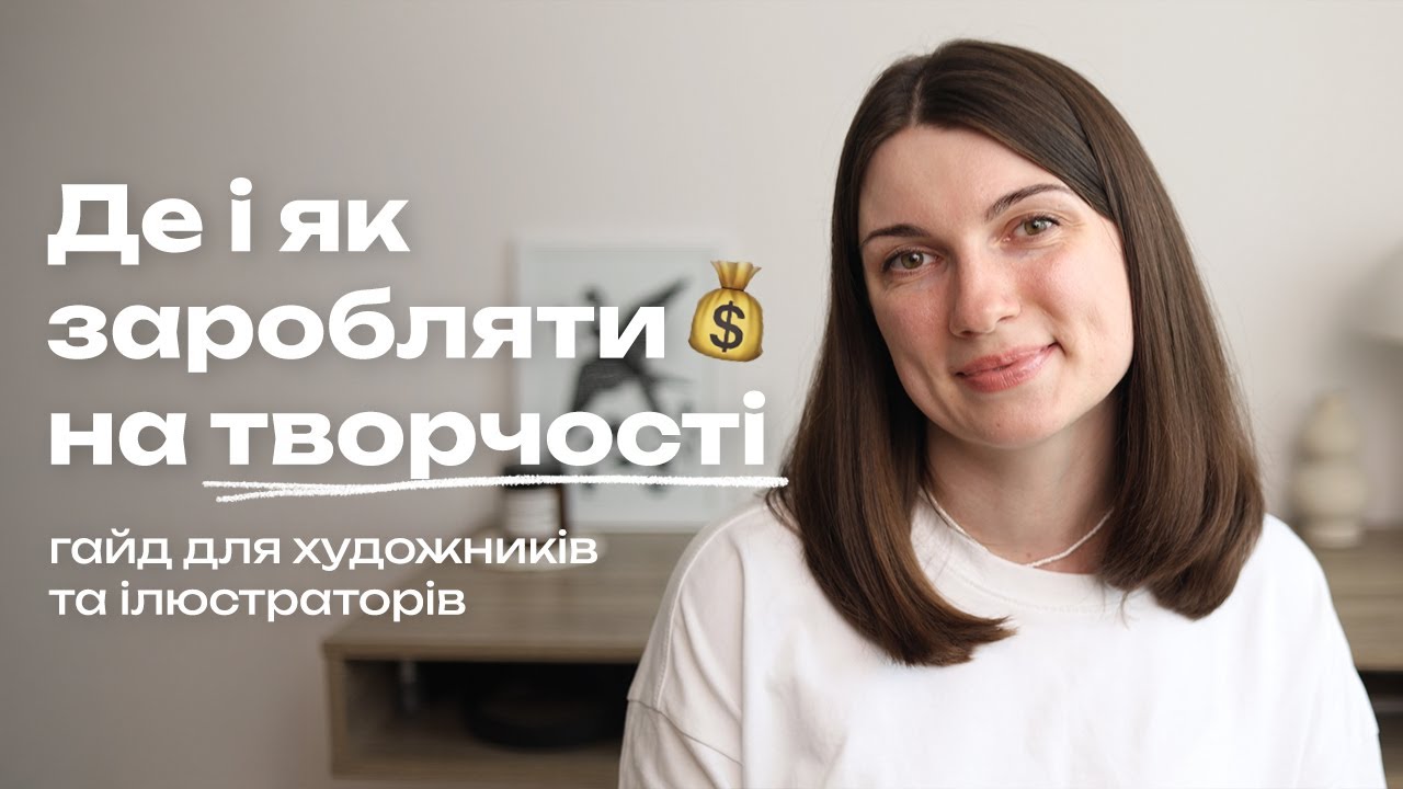 ТВОРЧІСТЬ, що приносить гроші: як монетизувати свій талант