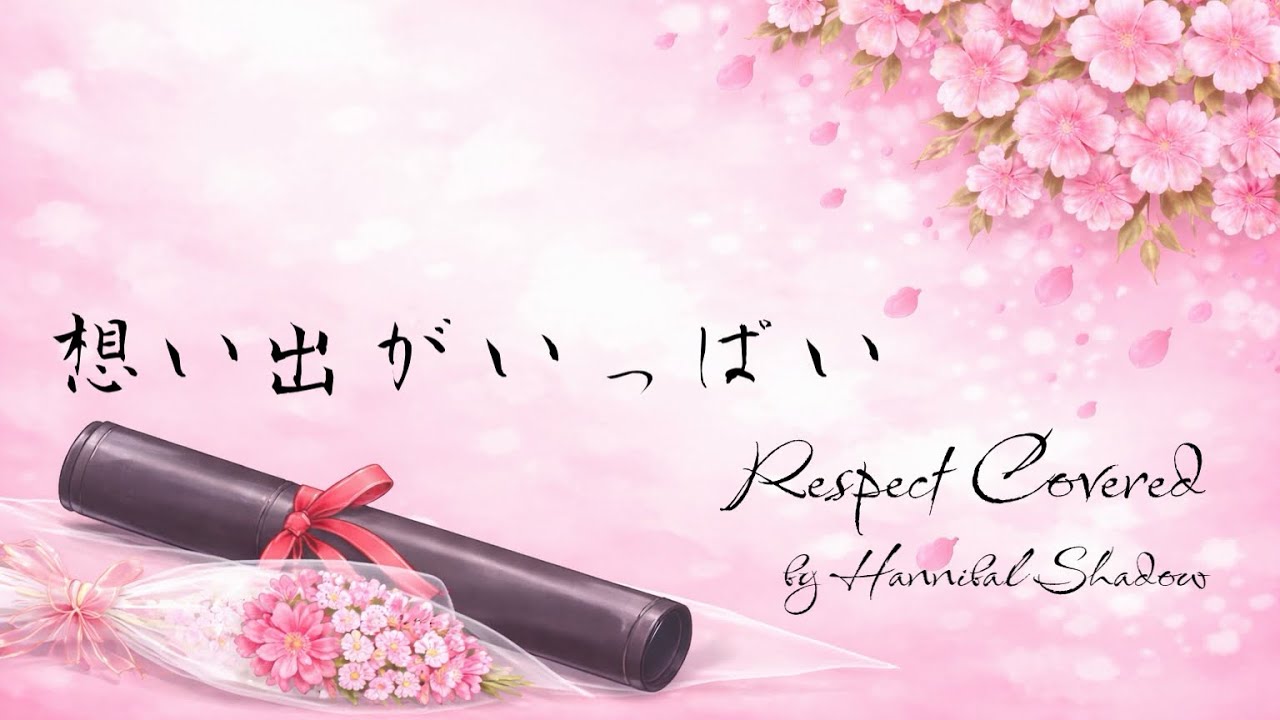 想い出がいっぱい/H2O　Respect Covered by Hannibal Shadow