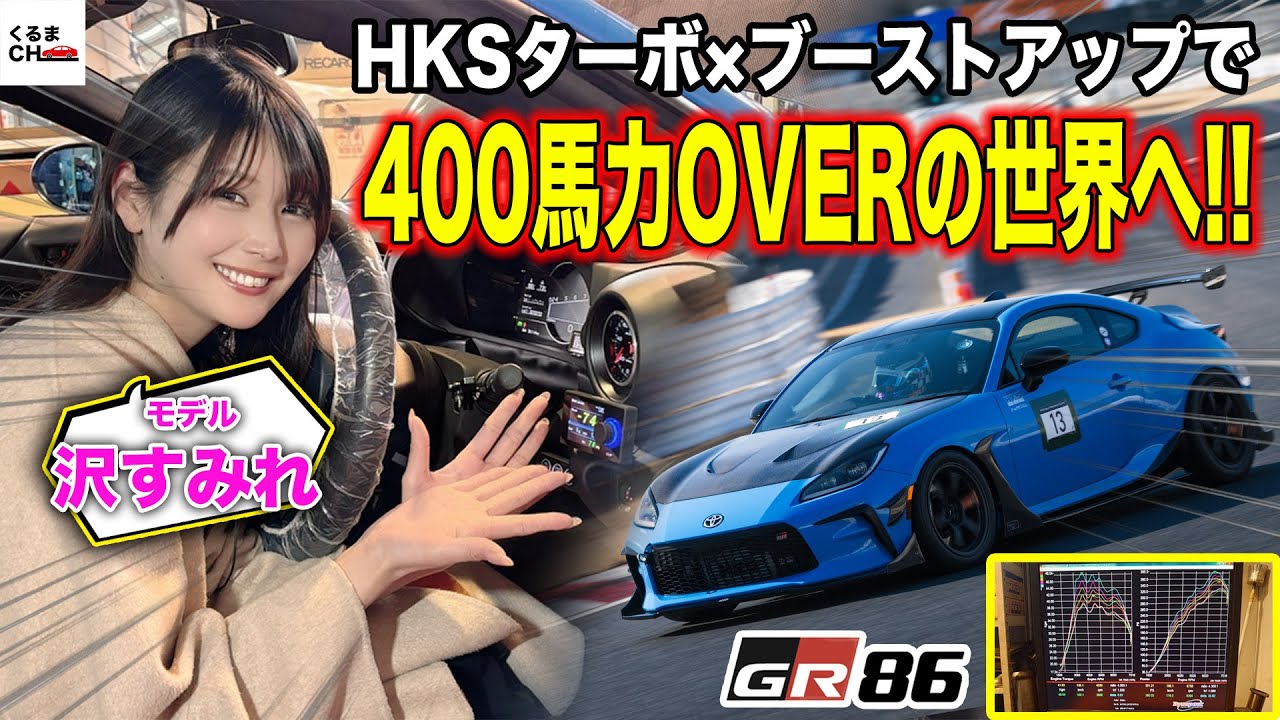 【夢の400馬力超え】GR86用HKSターボにブーストコントローラーと燃料強化キットを取付！GR86のブーストアップでノーマルエンジンの最高到達点に挑む！[沢すみれ]|くるまのCHANNEL