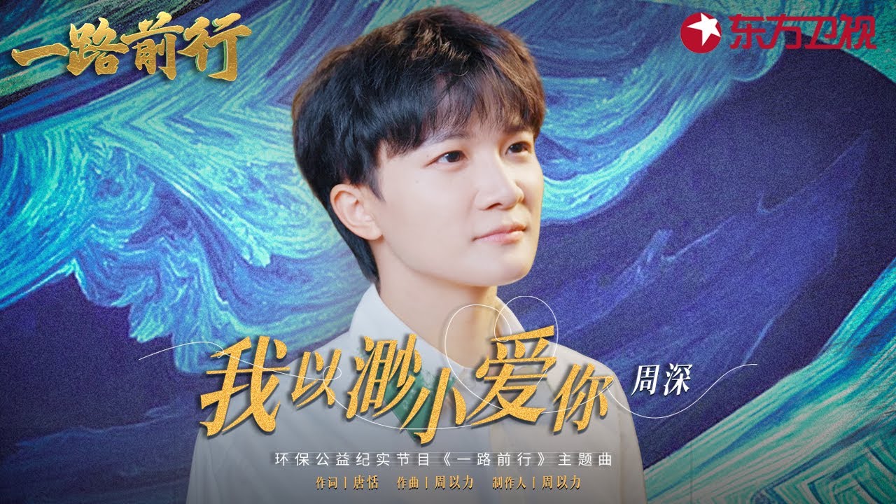 【#一路前行】天籁之深周深 献唱一路前行主题曲 一起同行呵护自然！| #一路前行Official MV｜#SMG上海电视台官方频道｜#周深