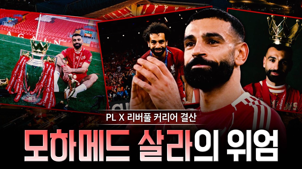 '굿바이 리버풀' 모하메드 살라, 한 시대의 끝&hellip;향후 거취는?