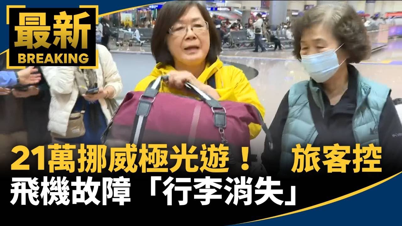 21萬挪威極光遊！　旅客控飛機故障「行李消失」｜#鏡新聞