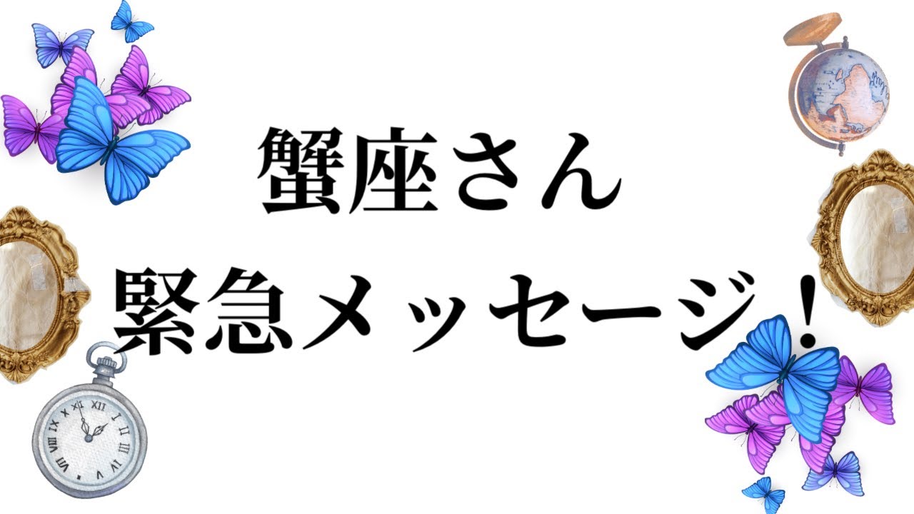 【最高の3月を迎えました✨蟹座さんへのメッセージ💌】全体運⭐️仕事運⭐️恋愛運🩷において最もラッキーなお誕生日の方をお伝えします🩷ガッツリ読み解きました🃏