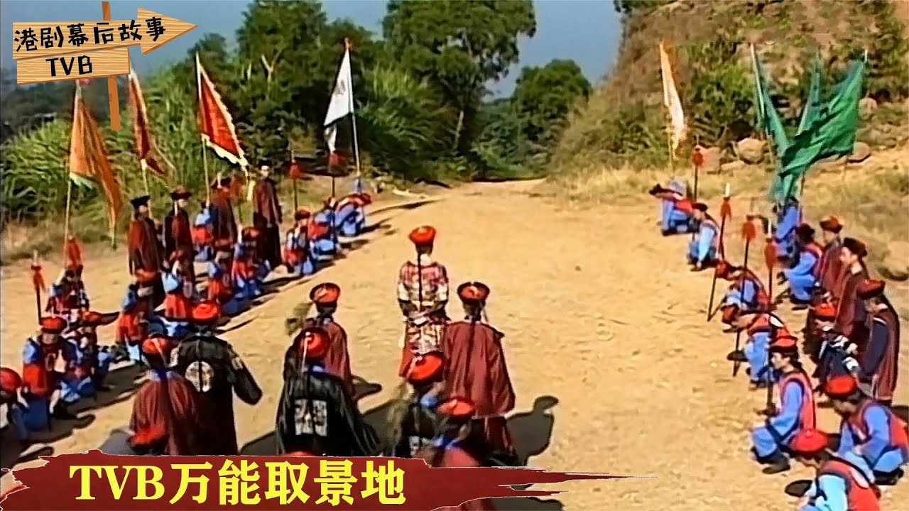 被TVB古装剧拍烂的取景地一个小土坡也能拍出隔壁泰山的感觉