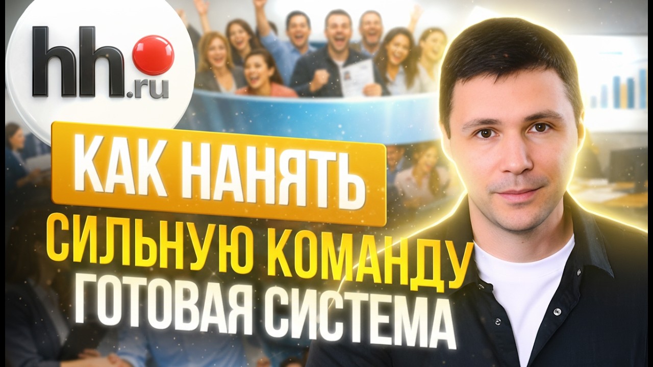 🚀 Как нанять сильную команду: пасхалка в вакансии, фильтр кандидатов и готовая система найма