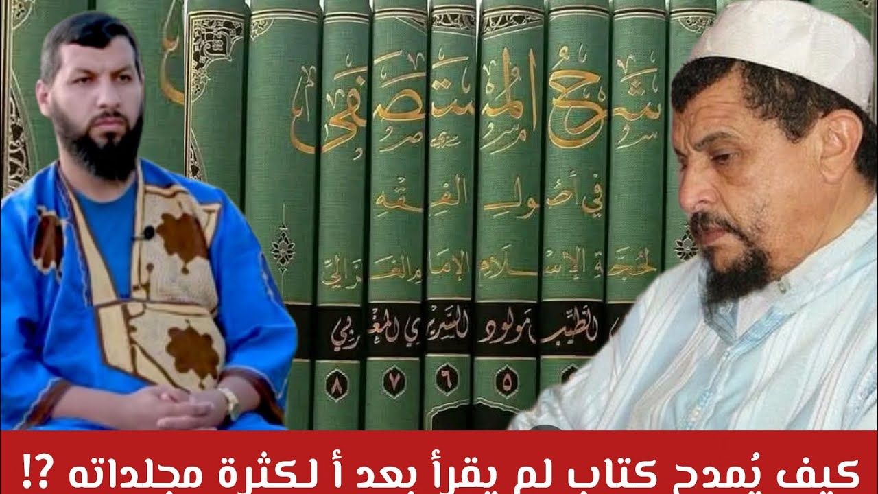 لا أدري كيف يُمدح كتاب قبل قراءته هل لكثرة مجلداته⁉️للفقيه السريري #الدكتور_حمزة_الخالدي 