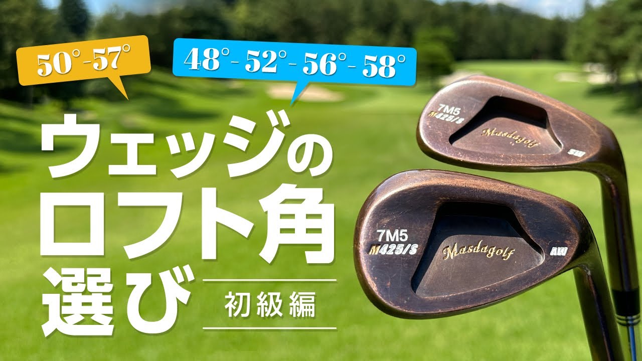 ラインナップが増えてきた！　ウェッジのロフト角選び　初級編