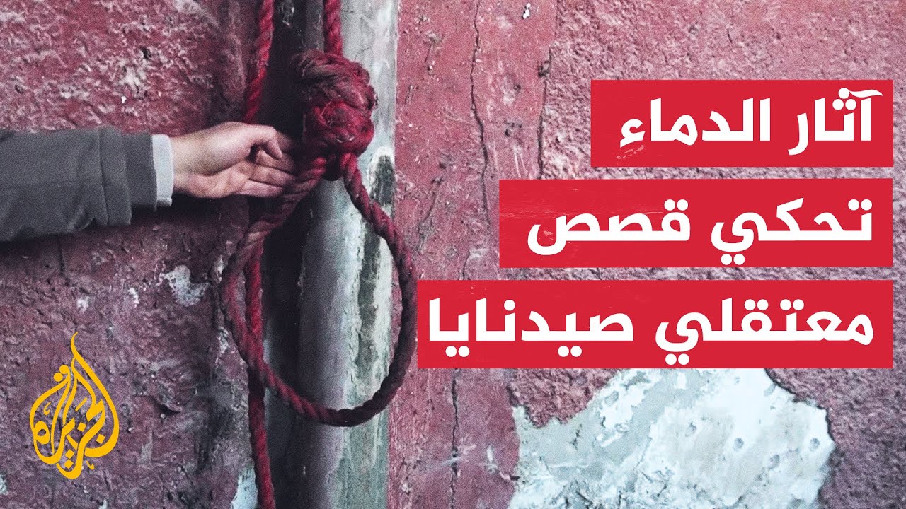 فرق الدفاع المدني تواصل البحث عن المباني السرية في سجن صيدنايا