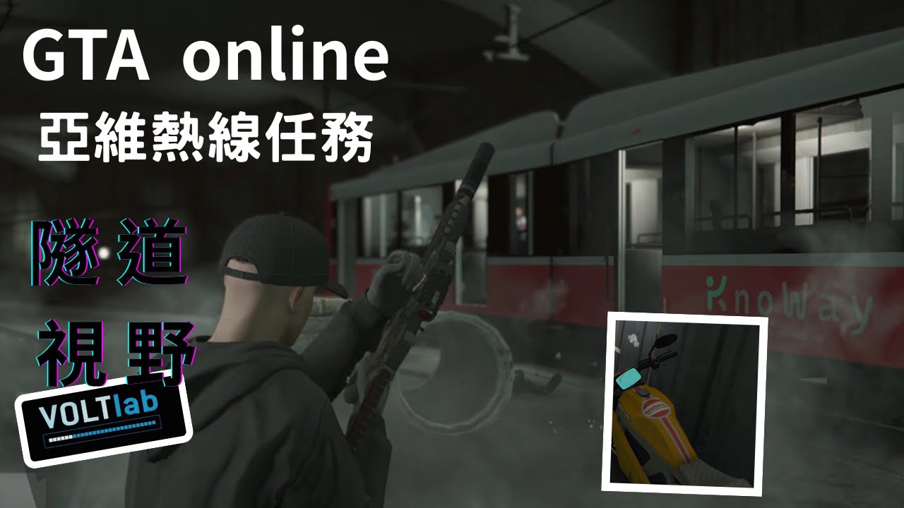 GTAonline 🙏北捷北車平安🙏 窮途莫知路 隧道視野 KnoWay Out Mission Tunnel Vision 2025/12/12