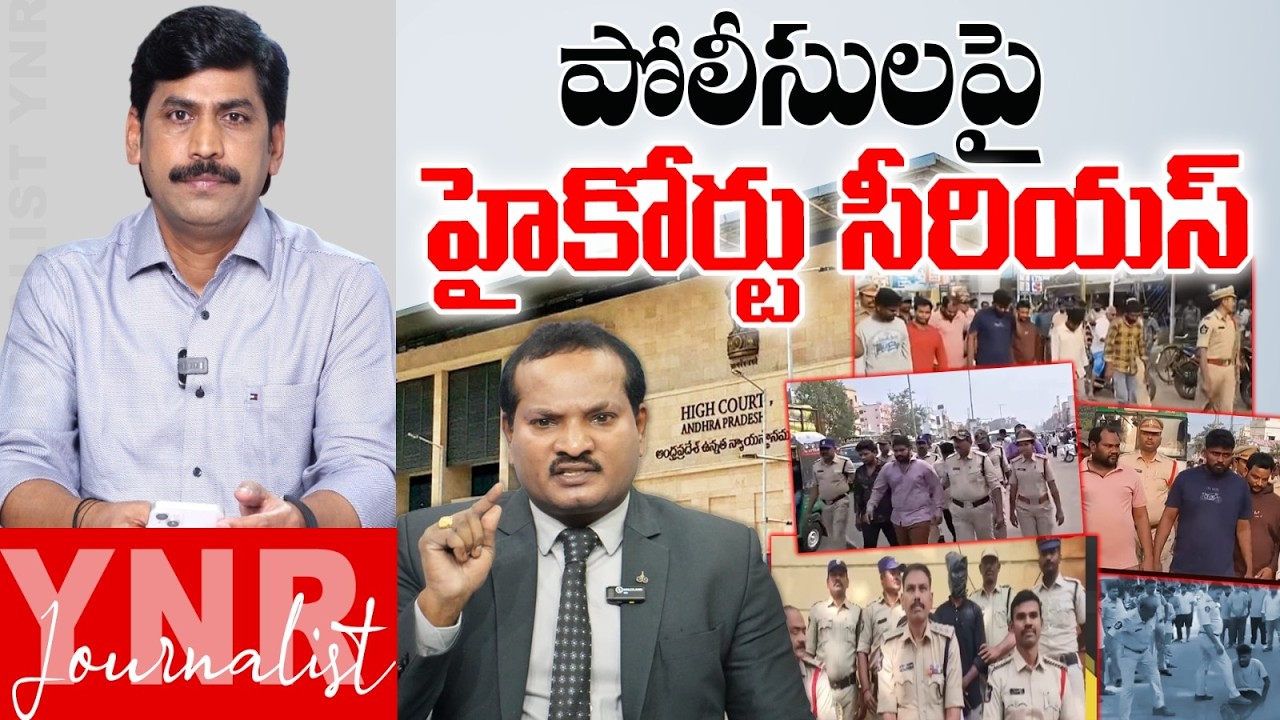 పోలీసులపై హైకోర్టు సీరియస్.. | AP High Court Serious Warning to AP Police | Journalist YNR