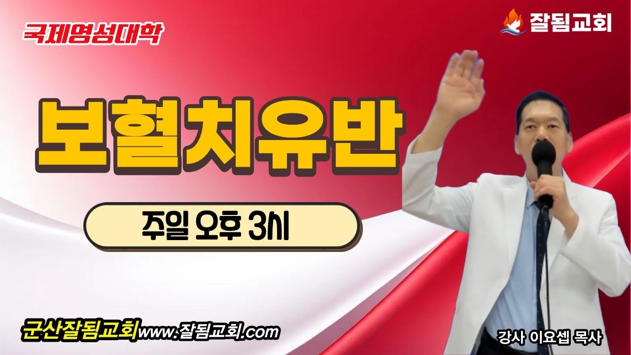 [잘됨교회 - 기름부음과 치유예배] 국제영성대학-보혈치유반 1강 (오후3시) - 이요셉목사(2026,03,08)