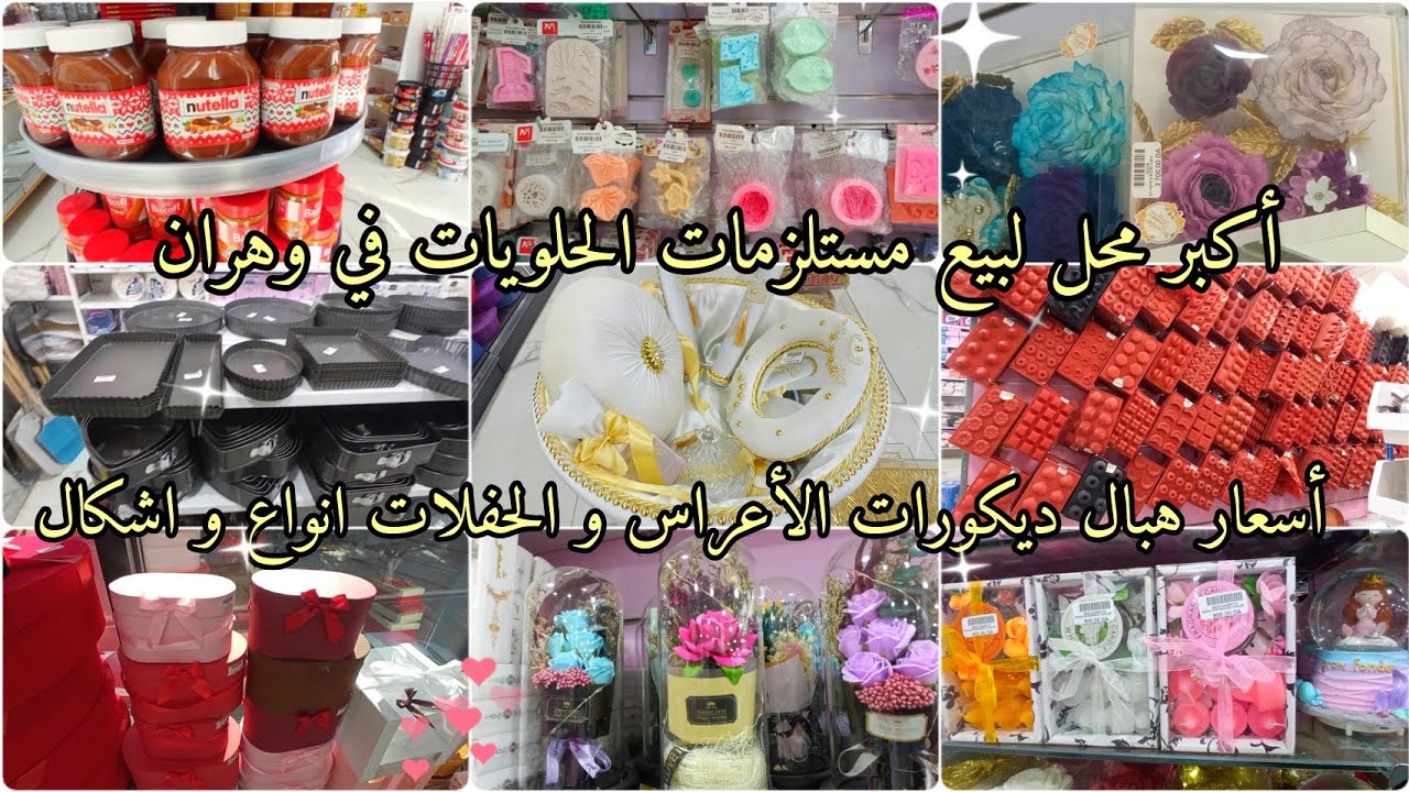 أكبر محل لبيع مستلزمات الحلويات و ديكورات الأعراس و الحفلات في وهران و الاسعار شوووك ماتراطوش لبنات😍