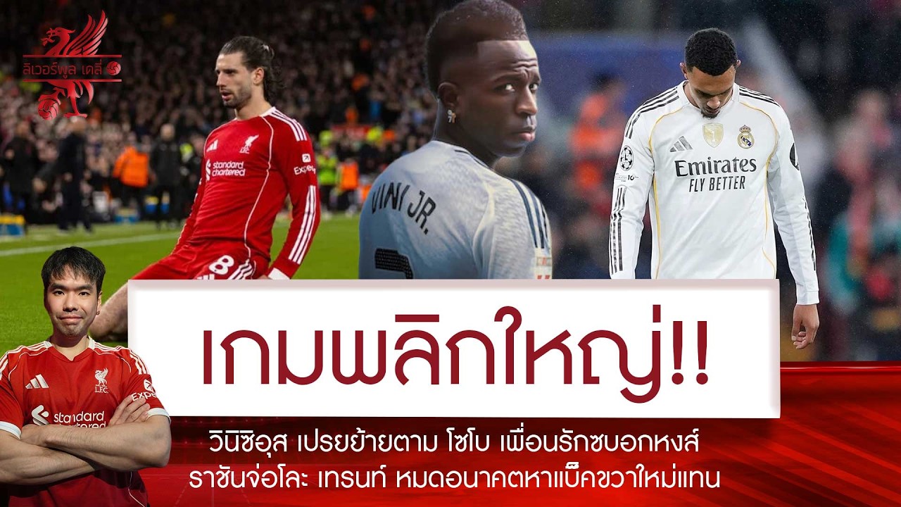 🔥'วินิซิอุส' เปรยย้ายตาม 'โซโบ' เพื่อนรักซบหงส์ 