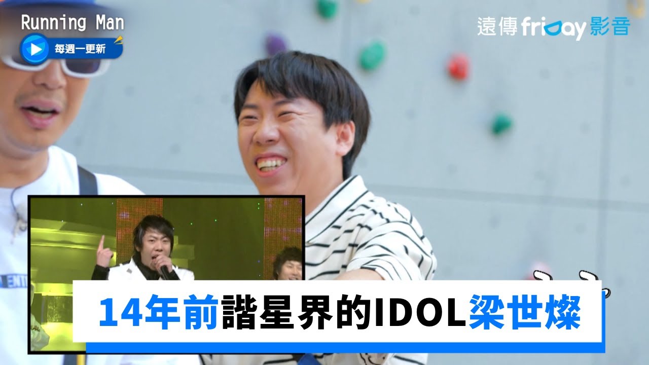 14年前諧星界的IDOL梁世燦！_《Running Man》第614集_friDay影音韓綜線上看