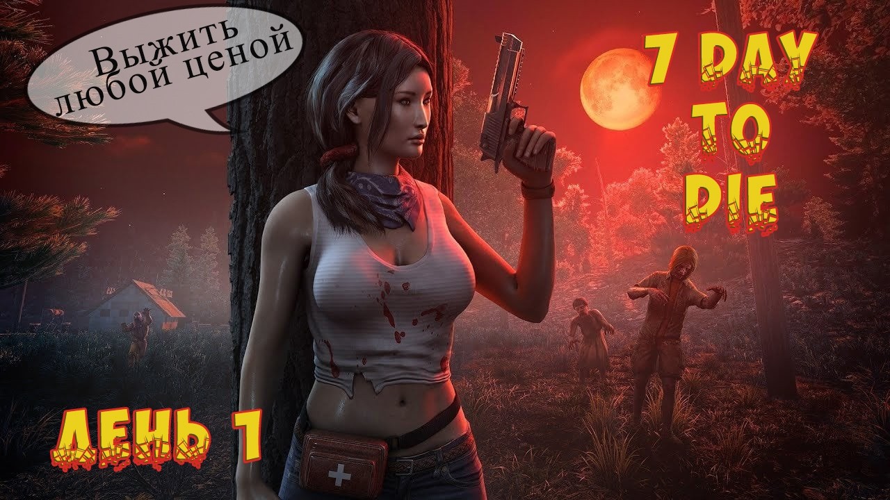 💥 7dtd 💥 Cтартую на проекте ProjectZ💥