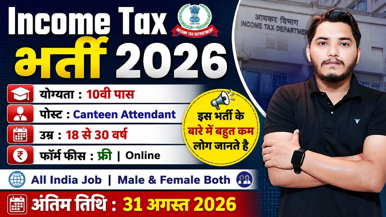 Income Tax विभाग भर्ती 2026, No Exam | 10th pass govt job 2026 | Latest govt jobs 2026 | New Vacancy