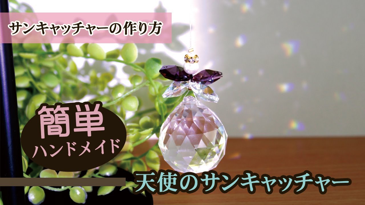 【ハンドメイドキット】天使のサンキャッチャー ☆ キット #1  |  スワロフスキー　Suncatcher
