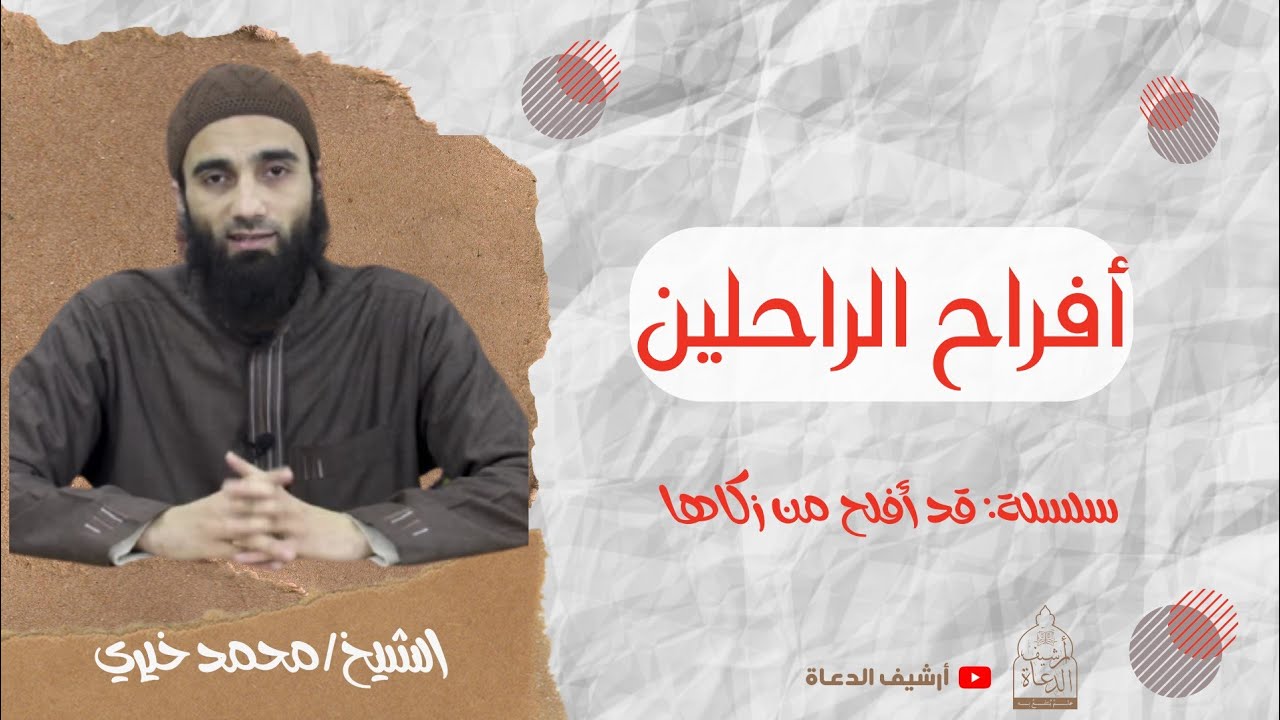 أفراح الراحلين ❤️ الشيخ محمد خيري .. سلسلة قد أفلح من زكاها