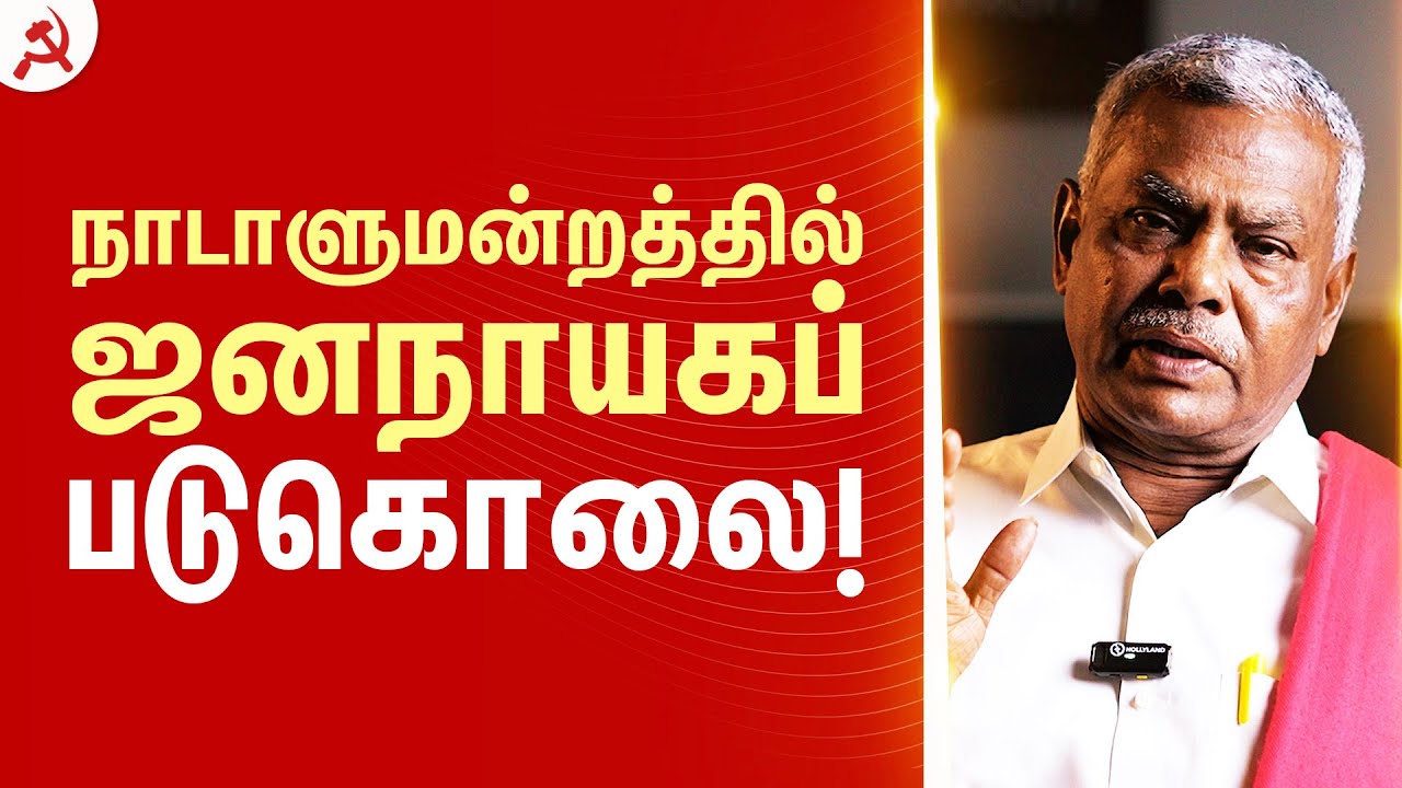 நாடாளுமன்றத்தில் ஜனநாயகப் படுகொலை! #MPsSuspension #Parliament #SaveDemocracy #cpim