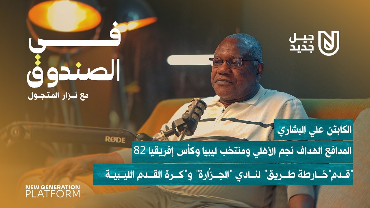 الكابتن / علي البشاري يقدم 