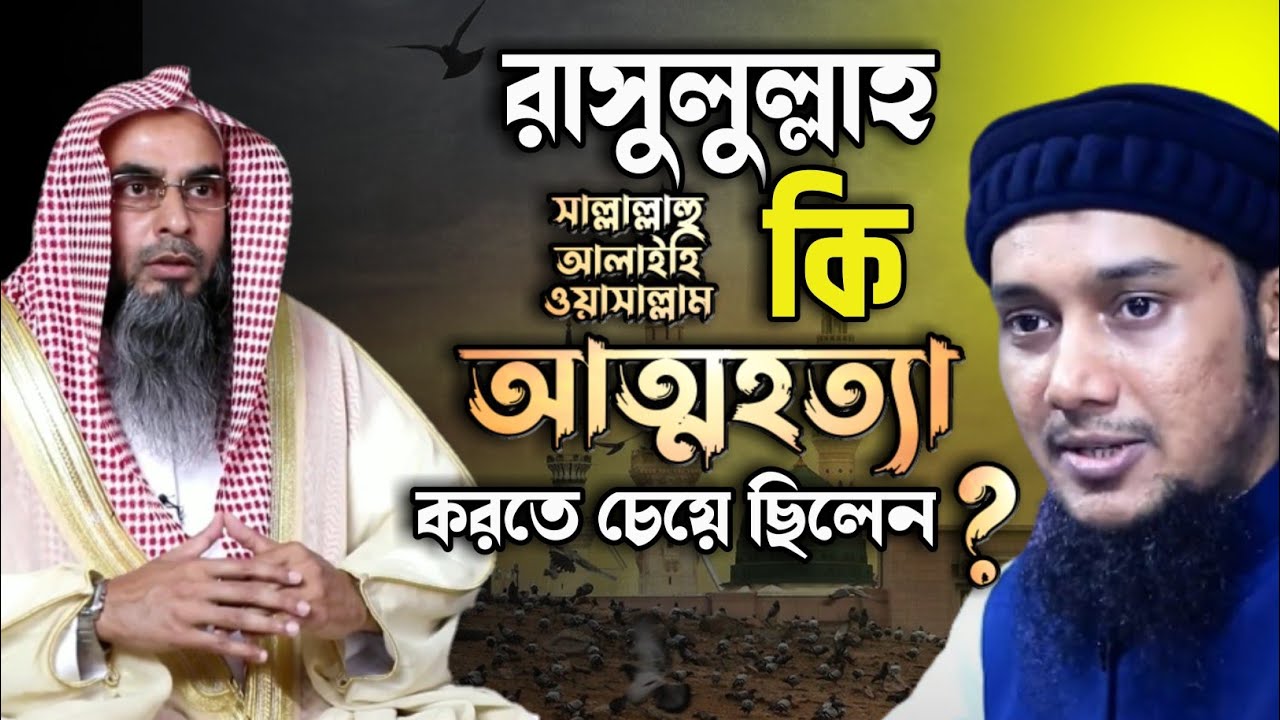 বুখারীতে আসা রাসুলের ﷺ আত্মহত্যার ঘটনার তাহকীক। রাসুলের ﷺ আত্মহত্যার ঘটনা কি সত্য ?