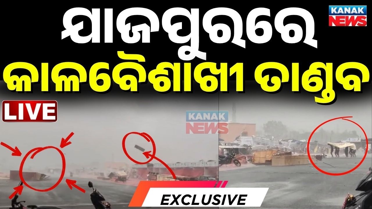 🔴Live ଯାଜପୁରରେ କାଳବୈଶାଖୀର ତାଣ୍ଡବ Severe Thunderstorm Destroys Jajati Mahotsav in Jajpur | Heavy Rain