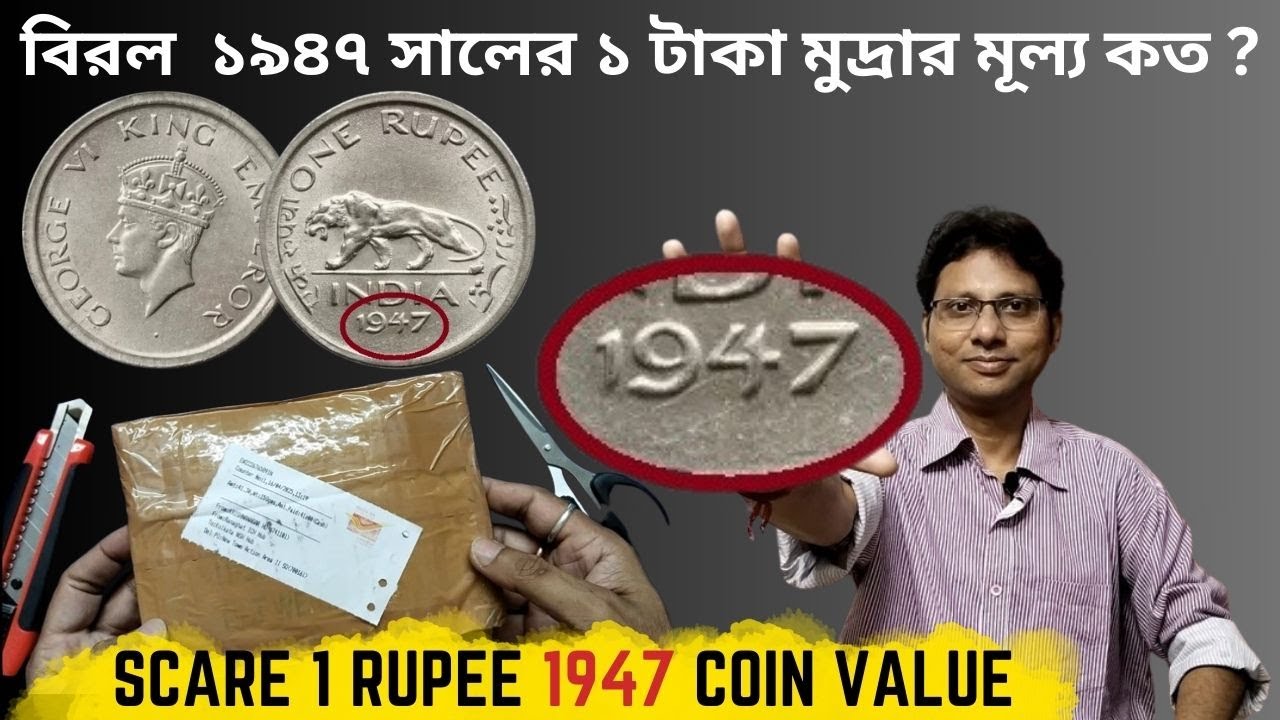 Scare 1 Rupee 1947 Coin Value |  বিরল  ১৯৪৭ সালের ১ টাকা মুদ্রার মূল্য কত ?
