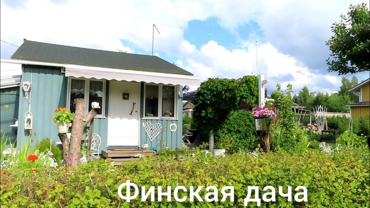 Финляндия Дача без забора Как живут другие Обзор домика Почему эти дачи так пользуются спросом Обзор