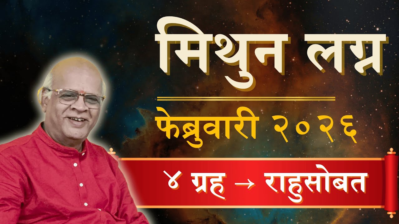 #मिथुन: फेब्रुवारीत नशिबाचे चाक फिरणार! ५ ग्रहांची युती काय बदल घडवेल? | Mithun Feb 2026