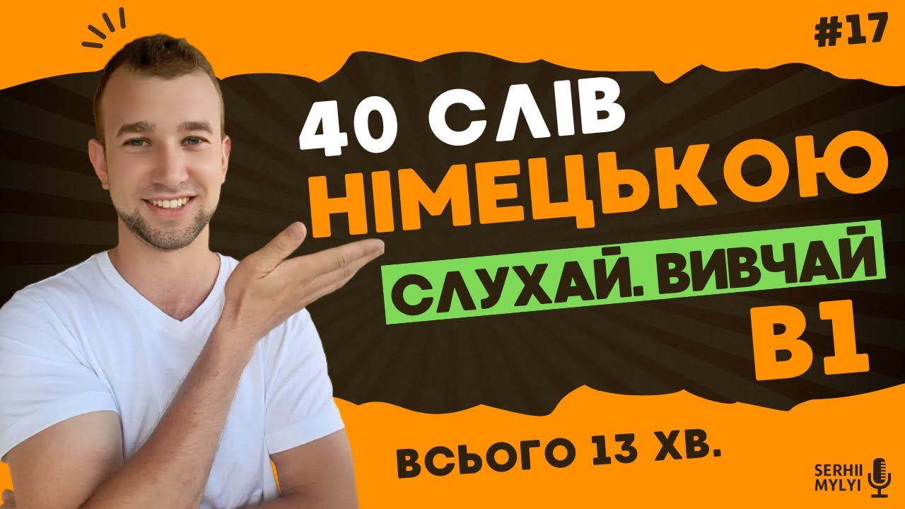 40 НЕОБХІДНИХ слів німецькою за 13 хв! Вивчай НІМЕЦЬКУ щодня на слух  #німецькамова #вивчатинімецьку