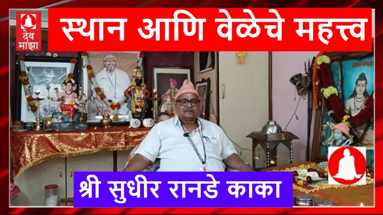 स्थान आणि वेळेचे महत्त्व : श्री सुधीर रानडे काका  #devmajha #devmaza #देवमाझा DevMajha.com