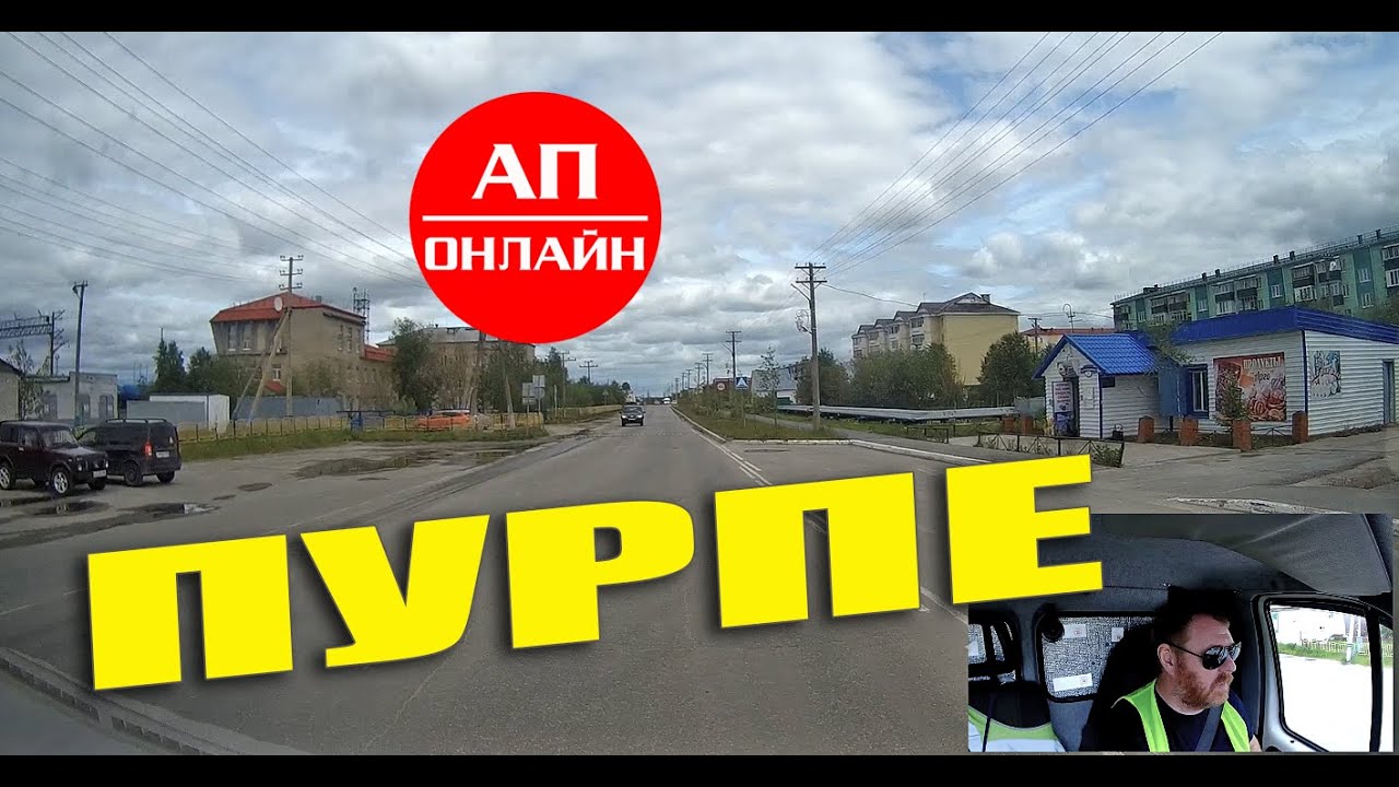 Пурпе / проезд по поселку