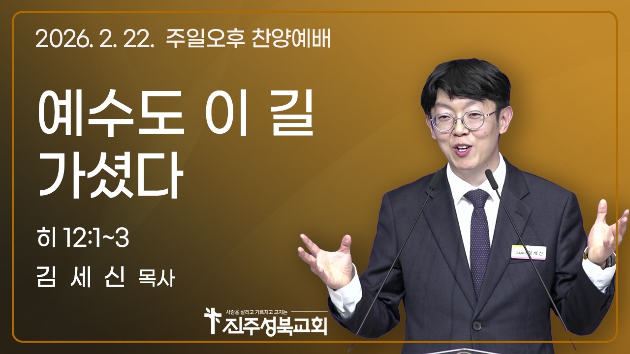 2025.02.22. I 예수도 이 길 가셨다 | 히 12:1~3 | 김세신 목사 | 진주성북교회 주일오후예배