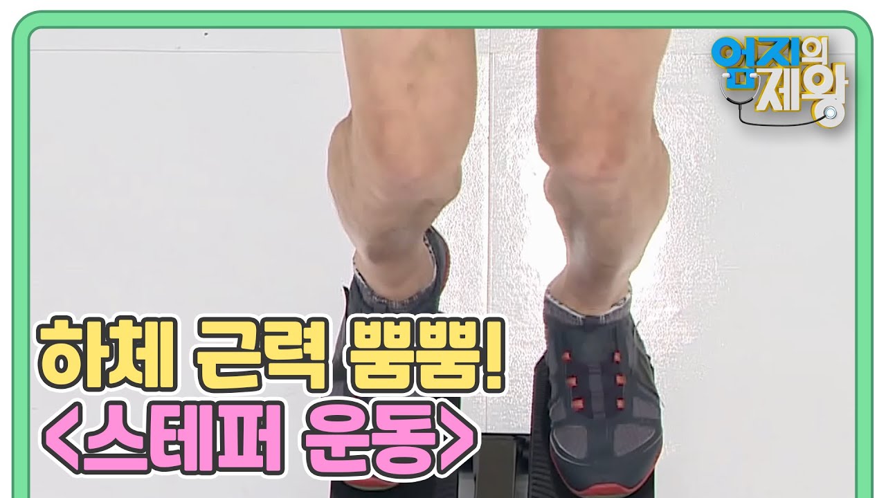 68세 몸짱 무릎 강화의 비밀 하체 근력 뿜뿜! ＜스테퍼＞ 운동법 MBN 210727 방송
