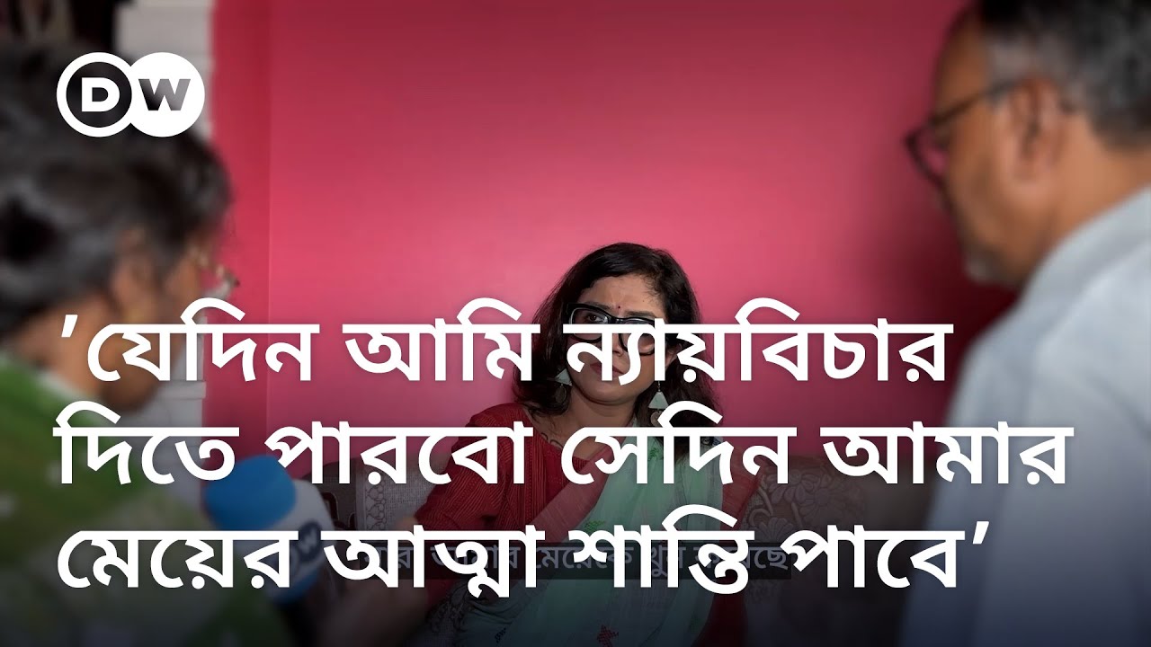 যেদিন আমি ওকে ন্যায়বিচার দিতে পারবো সেদিন আমার মেয়ের আত্মা শান্তি পাবে: অভয়ার মা