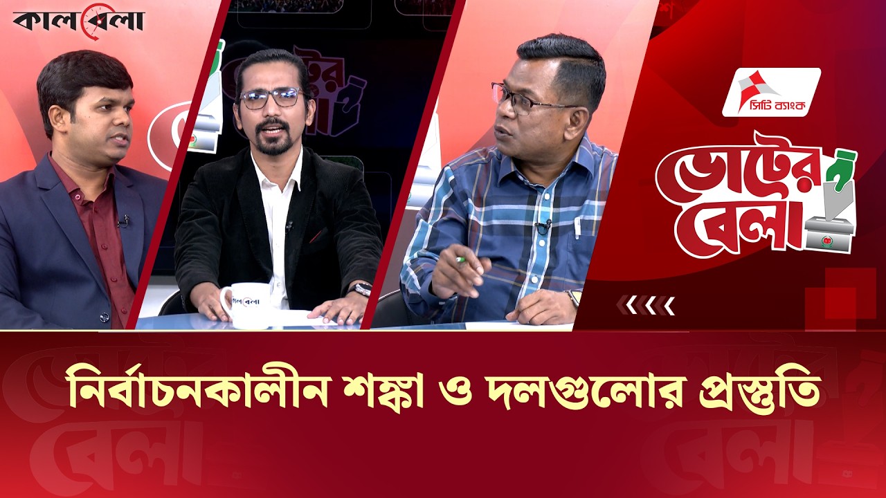 নির্বাচনকালীন শঙ্কা ও দলগুলোর প্রস্তুতি | Voter Bela Episode 27 | Kalbela