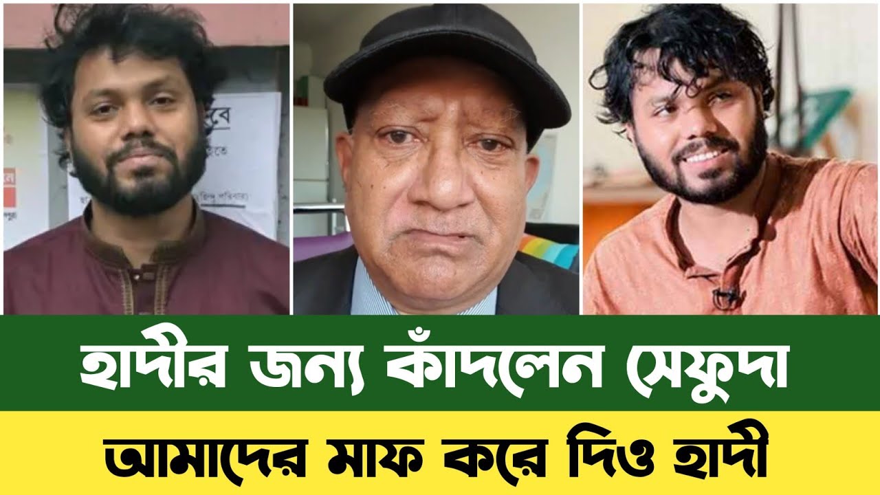 ওসমান হাদীর জন্য অঝরে কাঁদলেন-সেফুদা | Osman Hadi | Bd News | শরীফ ওসমান হাদী | Sefat Ullah Sefuda 