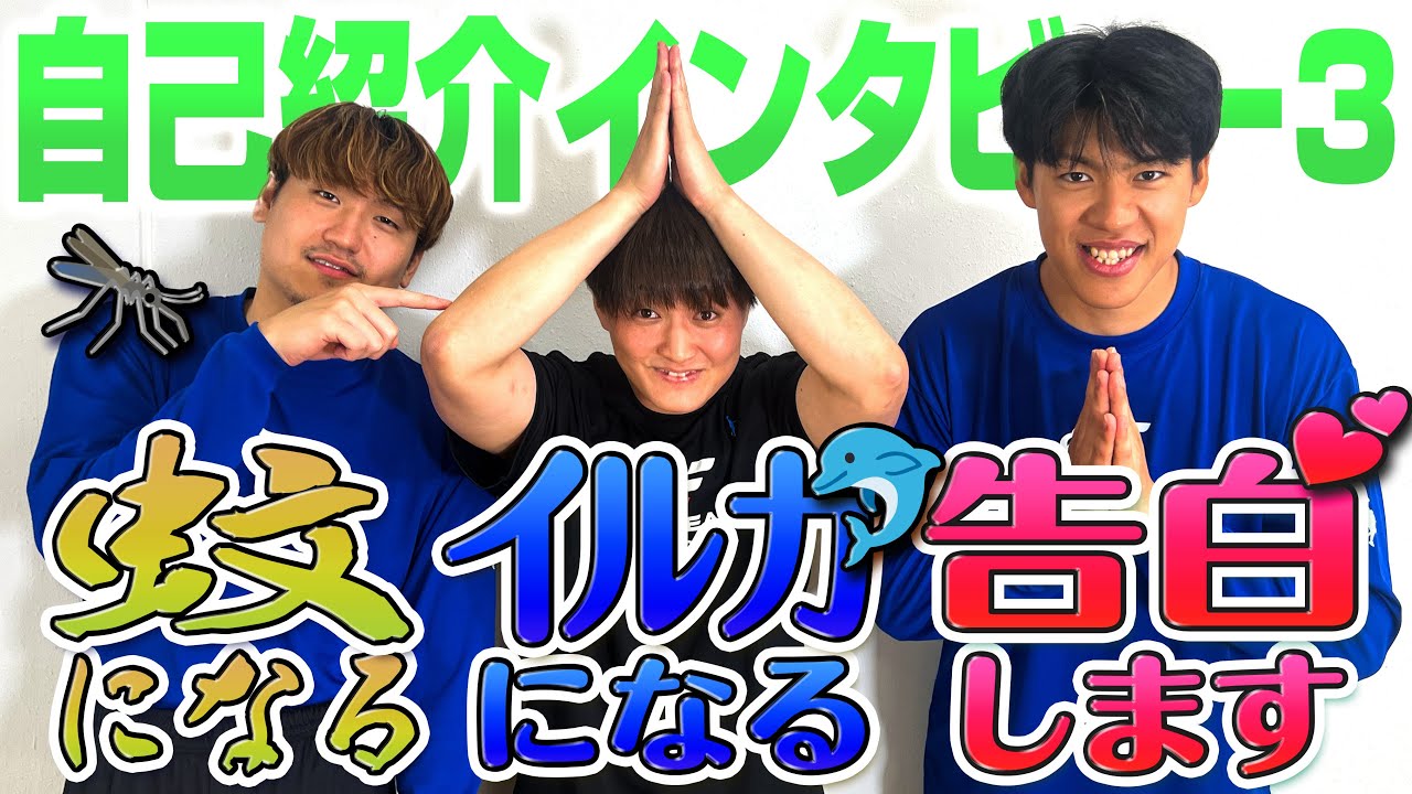 【2025-26シーズン】選手同士で自己紹介インタビュー！③