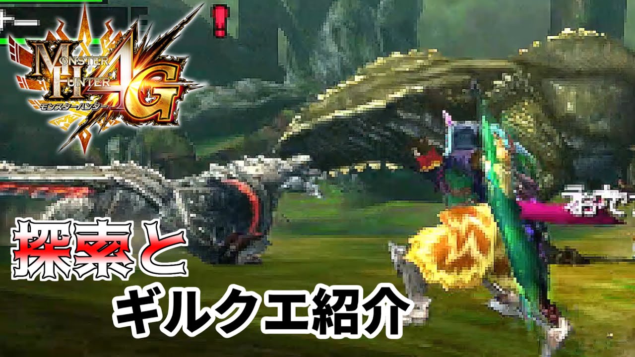 【MH4G】探索と派生したギルクエを紹介！（戦闘シーンメイン）
