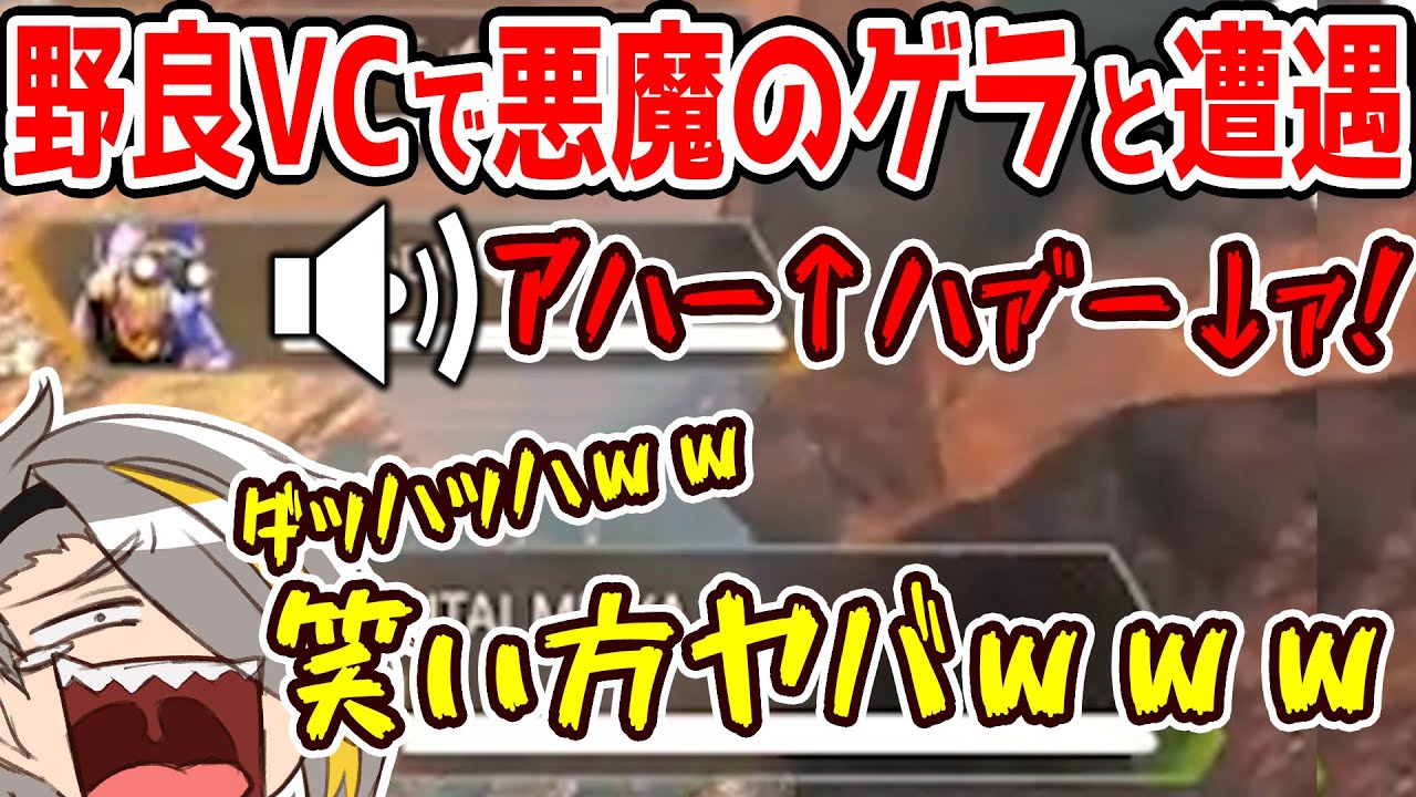 【APEX】野良VCで悪魔の如きゲラと遭遇。笑いが笑いを呼ぶ地獄絵図に！【歌衣メイカ】