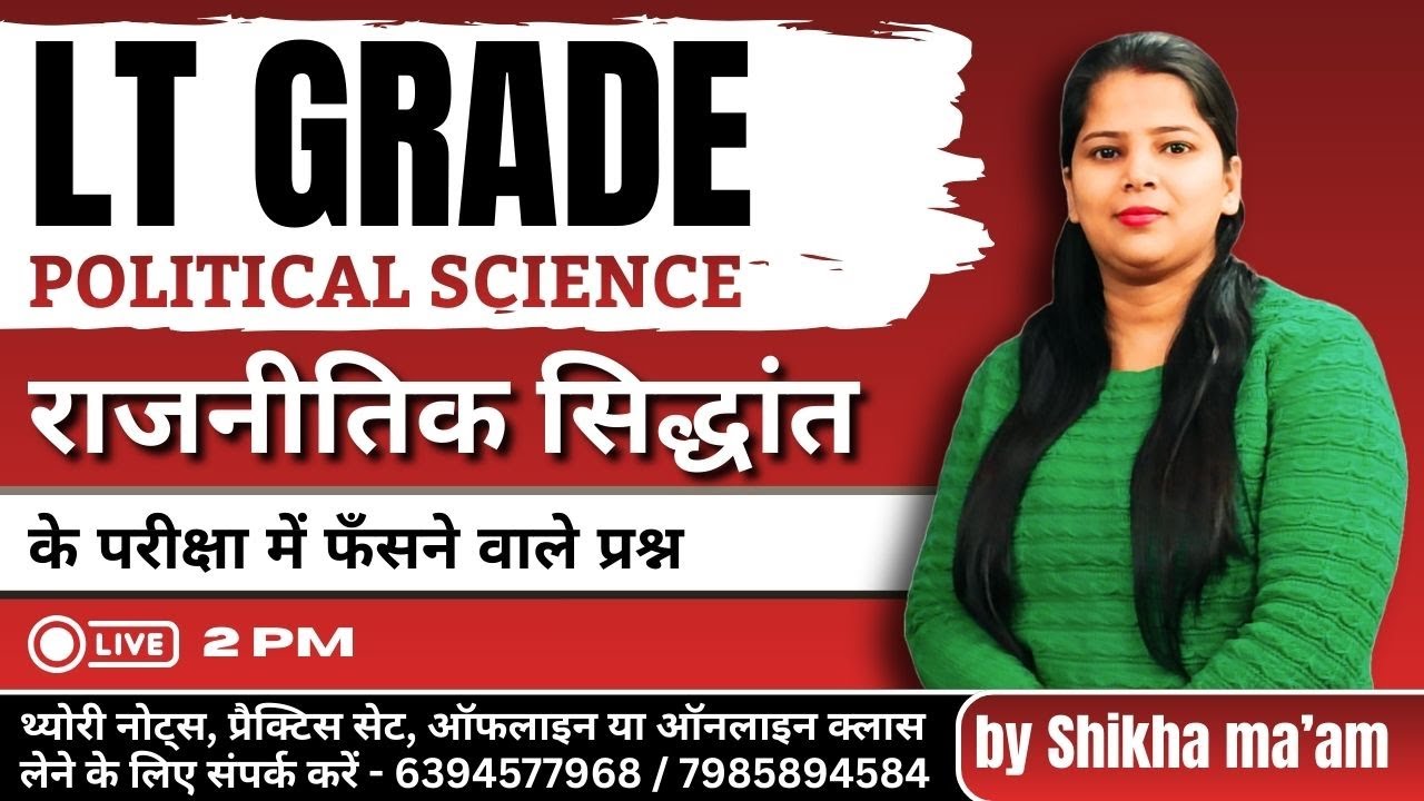 Political Science | राजनीतिक सिद्धांत के फंसने वाले प्रश्न | LT Grade | @ShikhaMamGS