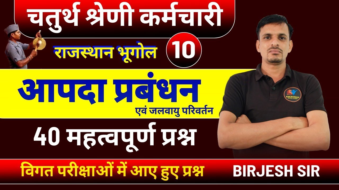 चतुर्थ श्रेणी कर्मचारी - आपदा प्रबंधन एवं जलवायु परिवर्तन के महत्वपूर्ण प्रश्न । 4th grade bharti