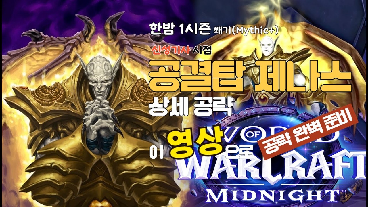 와우 한밤 1시즌 쐐기 공략 공결탑 제나스 (WOW, 월드오브워크래프트, 1시즌 쐐기, 신성기사, mythic+, Nexus-Point Xenas)