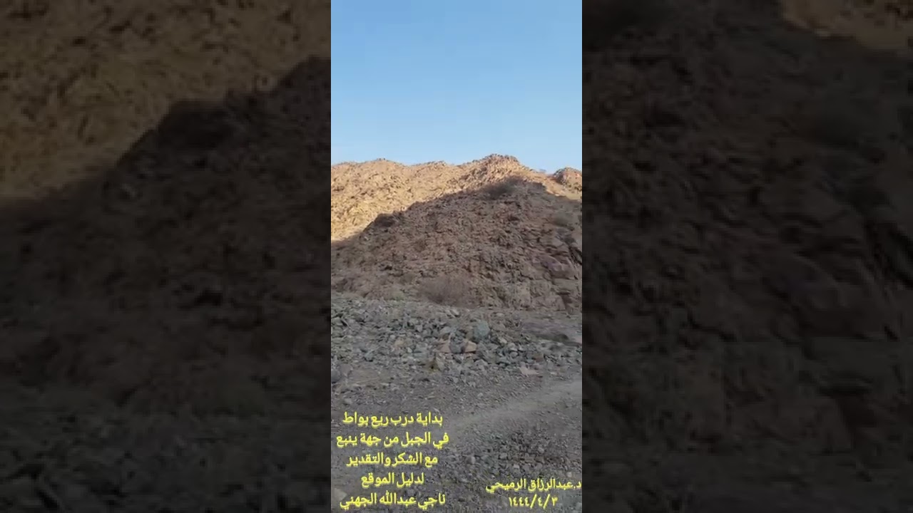 د.عبدالرزاق الرميحي- بداية درب ريع بواط من جهة ينبع.
