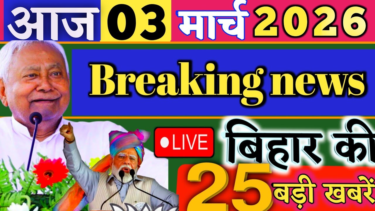 03 March 2026 | Bihar Breaking News | bihar Latest News | Nitish News| Modi,Bihar Breaking News