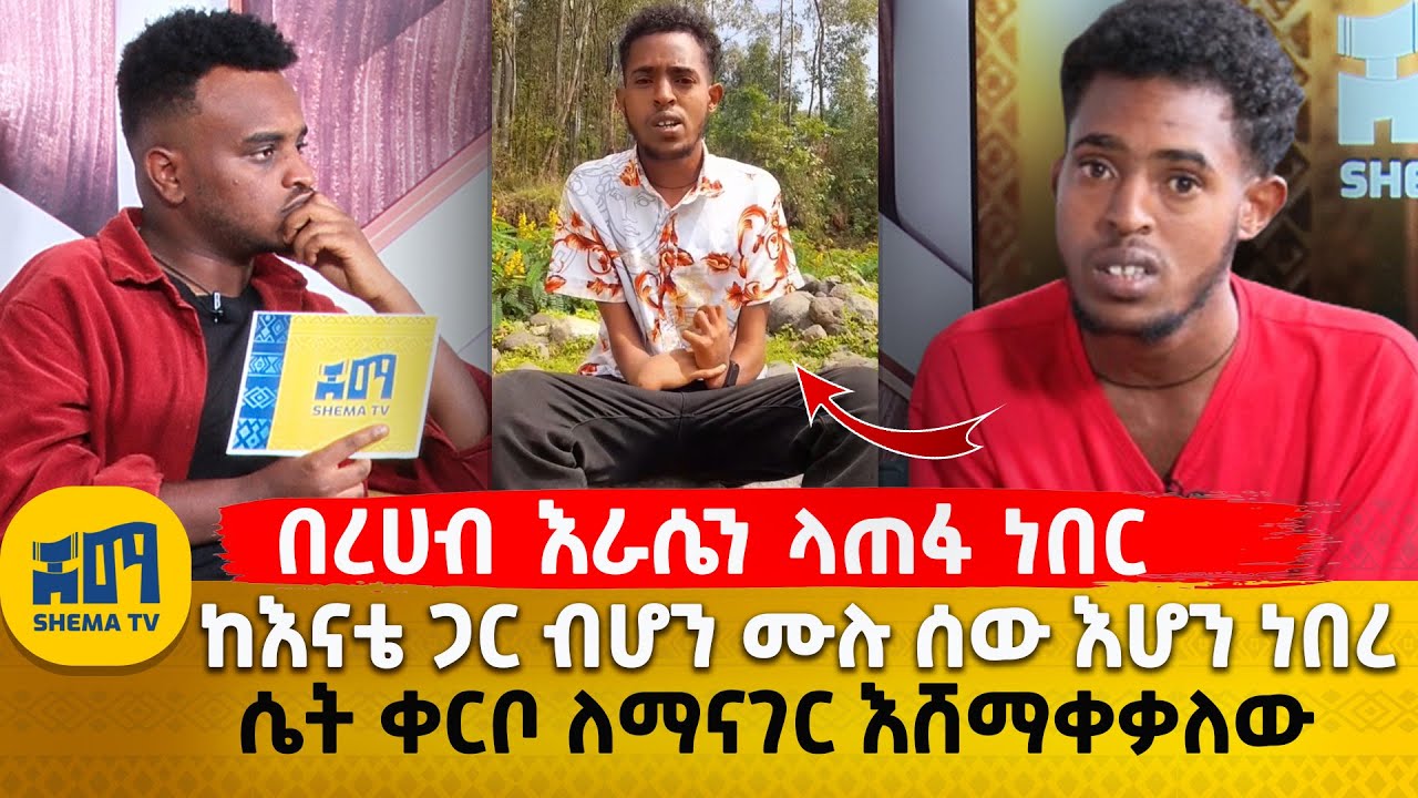 በረሀብ እራሴን ላጠፋ ነበር | ከእናቴ ጋር ብሆን ሙሉ ሰው እሆን ነበረ | ሴት ቀርቦ ለማናገር እሸማቀቃለው