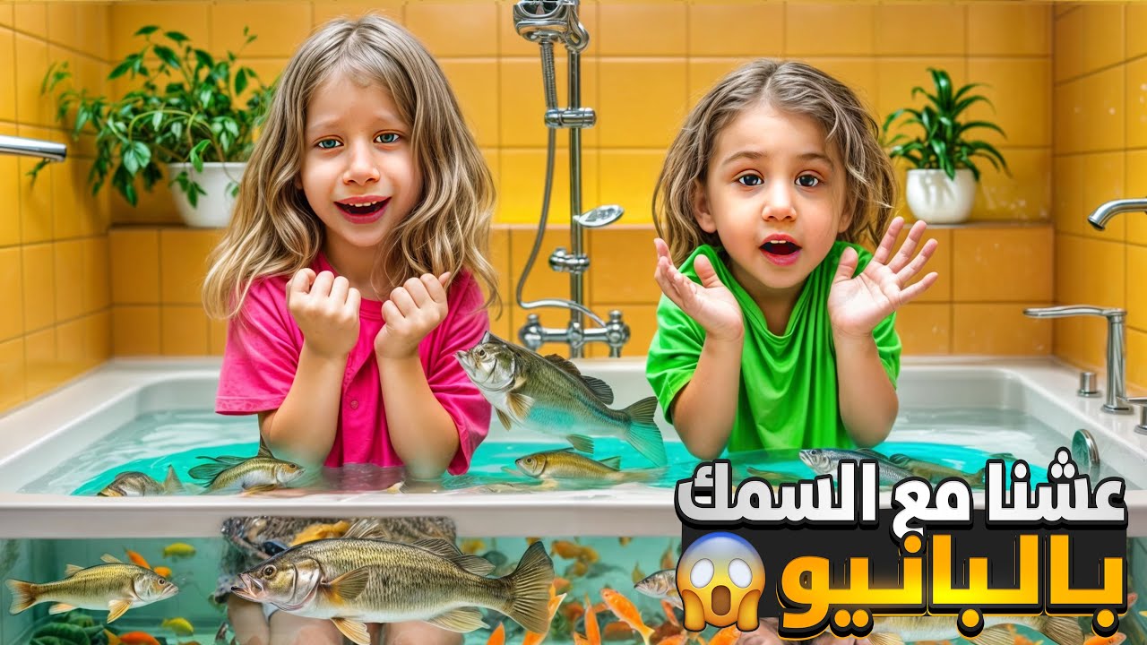 حولنا البانيو لأكبر حوض للأسماك / اتحديت صفا ولولو يعيشو مع الأسماك أكلو بعض 😱